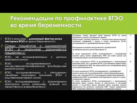 Рекомендации по профилактике ВТЭО во время беременности ВТЭО в анамнезе –