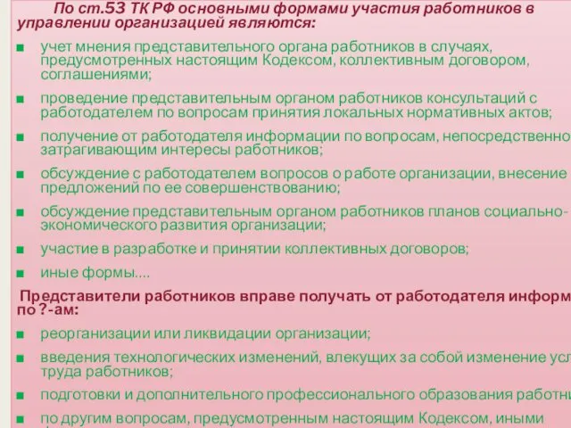 По ст.53 ТК РФ основными формами участия работников в управлении организацией