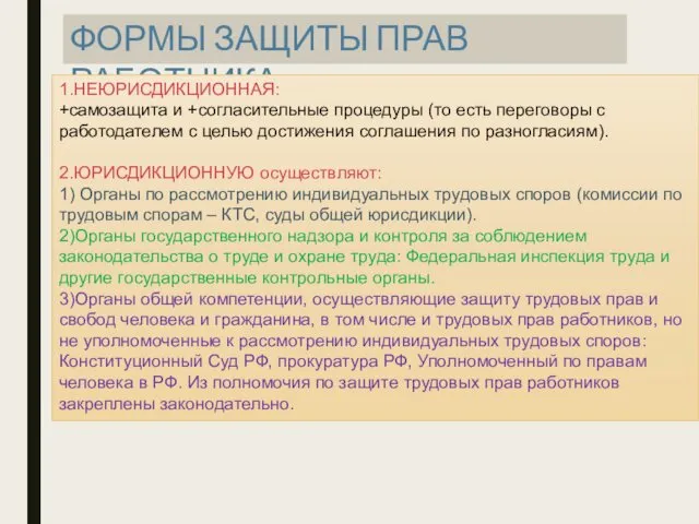 ФОРМЫ ЗАЩИТЫ ПРАВ РАБОТНИКА 1.НЕЮРИСДИКЦИОННАЯ: +самозащита и +согласительные процедуры (то есть