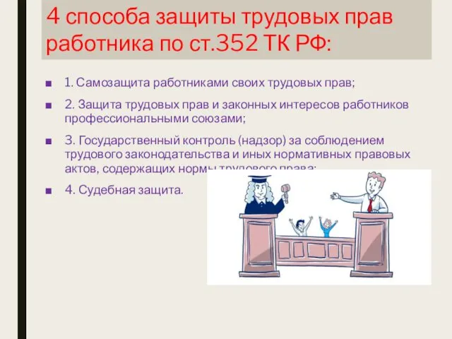 1. Самозащита работниками своих трудовых прав; 2. Защита трудовых прав и