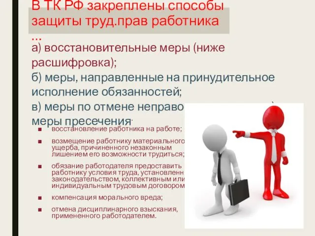 В ТК РФ закреплены способы защиты труд.прав работника … а) восстановительные