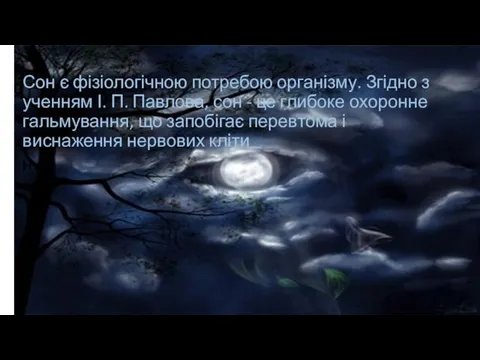 Сон є фізіологічною потребою організму. Згідно з ученням І. П. Павлова,