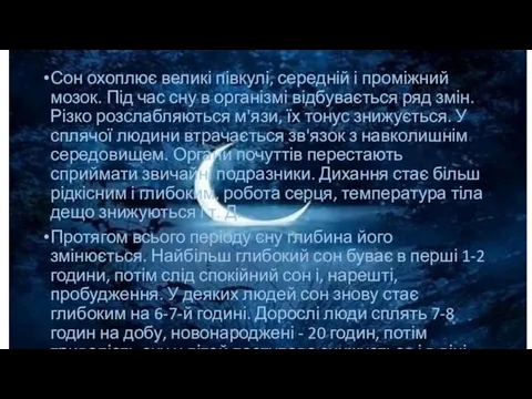 Сон охоплює великі півкулі, середній і проміжний мозок. Під час сну