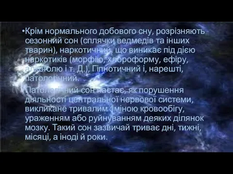 Крім нормального добового сну, розрізняють сезонний сон (сплячки ведмедів та інших