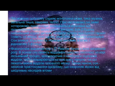 Засипанню організму сприяє монотонна мова, тиха музика, загальна тиша, темрява, тепло.