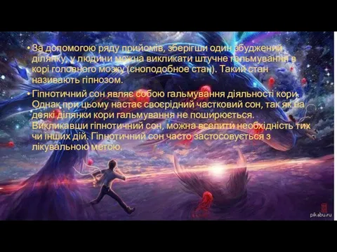 За допомогою ряду прийомів, зберігши один збуджений ділянку, у людини можна