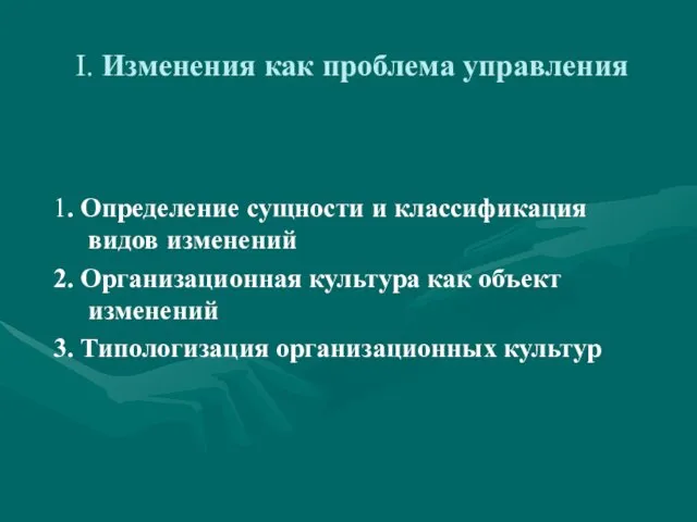 Ι. Изменения как проблема управления 1. Определение сущности и классификация видов