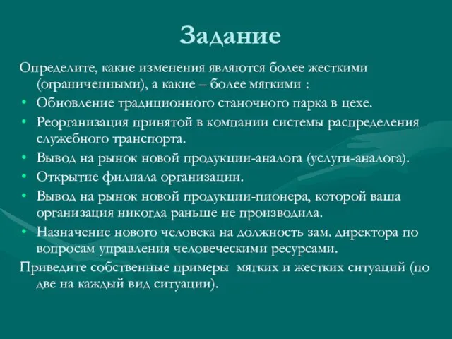 Задание Определите, какие изменения являются более жесткими (ограниченными), а какие –