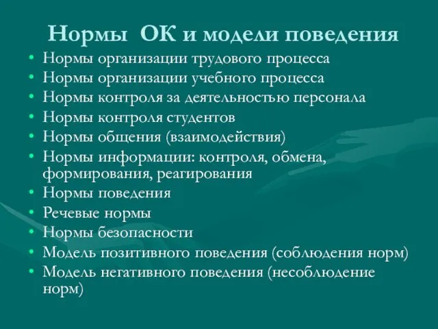 Нормы ОК и модели поведения Нормы организации трудового процесса Нормы организации