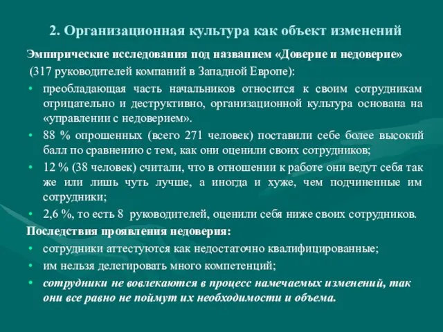 2. Организационная культура как объект изменений Эмпирические исследования под названием «Доверие