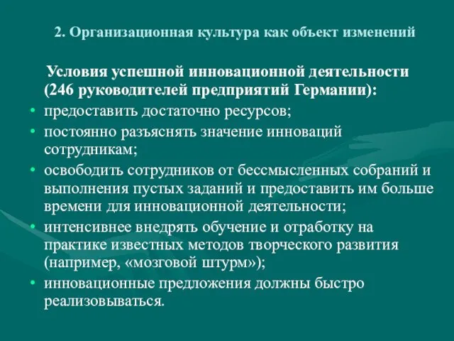 2. Организационная культура как объект изменений Условия успешной инновационной деятельности (246