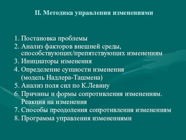 ΙΙ. Методика управления изменениями 1. Постановка проблемы 2. Анализ факторов внешней