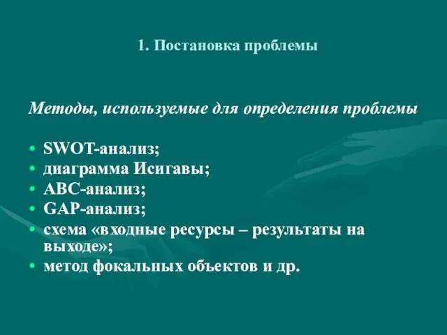 1. Постановка проблемы Методы, используемые для определения проблемы SWOT-анализ; диаграмма Исигавы;