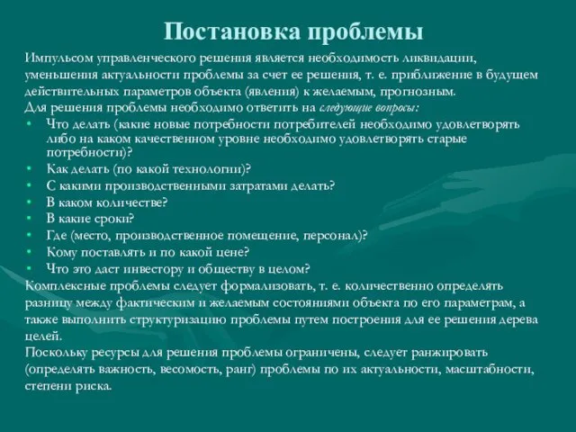 Постановка проблемы Импульсом управленческого решения является необходимость ликвидации, уменьшения актуальности проблемы