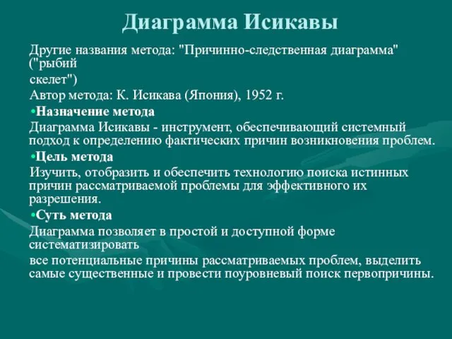 Диаграмма Исикавы Другие названия метода: "Причинно-следственная диаграмма" ("рыбий скелет") Автор метода: