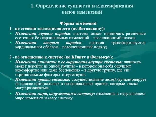 1. Определение сущности и классификация видов изменений Формы изменений 1 -