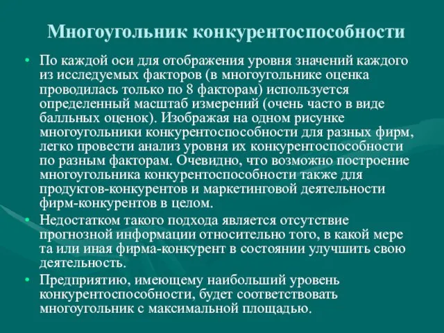 Многоугольник конкурентоспособности По каждой оси для отображения уровня значений каждого из