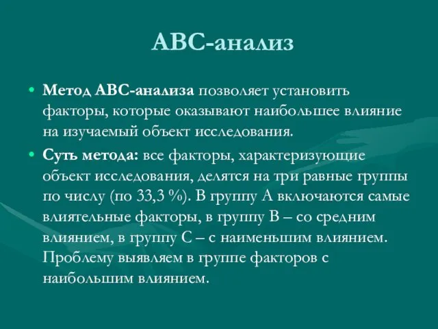 АВС-анализ Метод АВС-анализа позволяет установить факторы, которые оказывают наибольшее влияние на