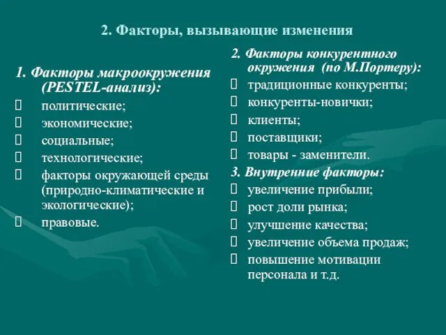 2. Факторы, вызывающие изменения 1. Факторы макроокружения (PESTEL-анализ): политические; экономические; социальные;