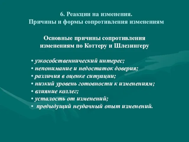 6. Реакции на изменения. Причины и формы сопротивления изменениям Основные причины