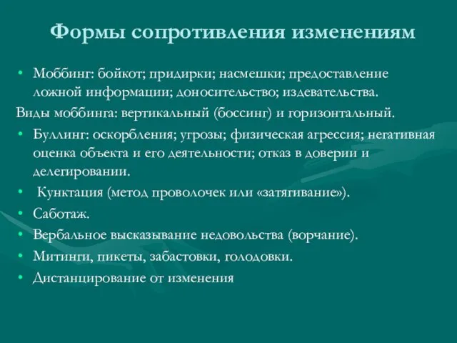 Формы сопротивления изменениям Моббинг: бойкот; придирки; насмешки; предоставление ложной информации; доносительство;