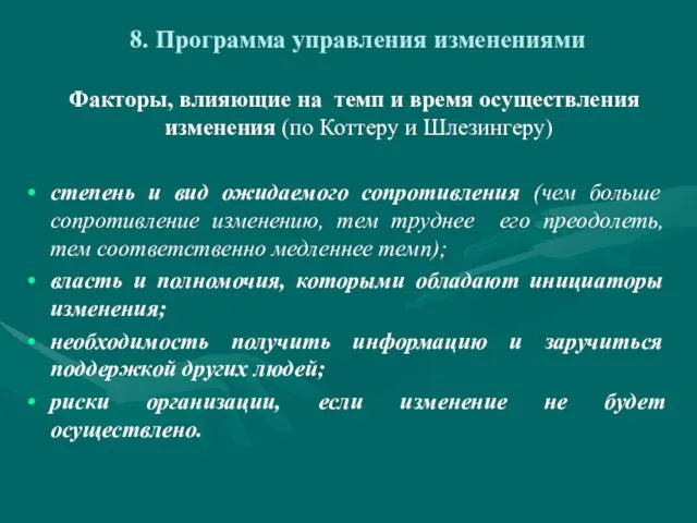 8. Программа управления изменениями Факторы, влияющие на темп и время осуществления