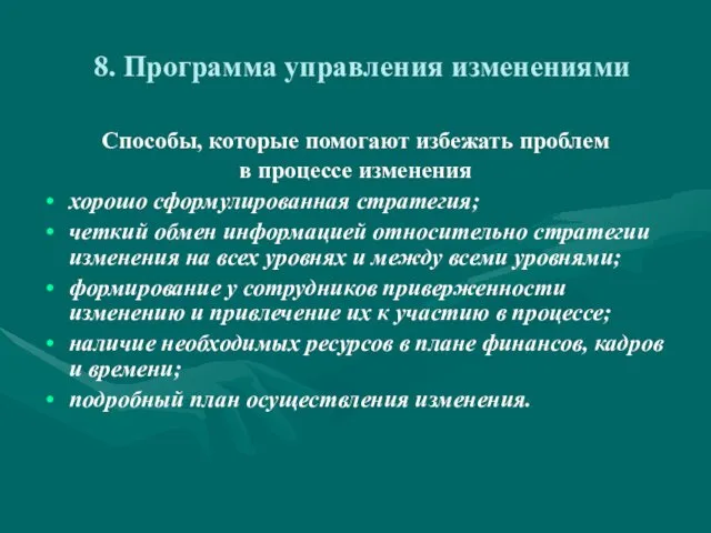 8. Программа управления изменениями Способы, которые помогают избежать проблем в процессе