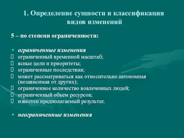 1. Определение сущности и классификация видов изменений 5 – по степени