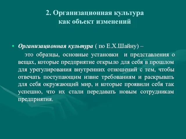 2. Организационная культура как объект изменений Организационная культура ( по Е.Х.Шайну)