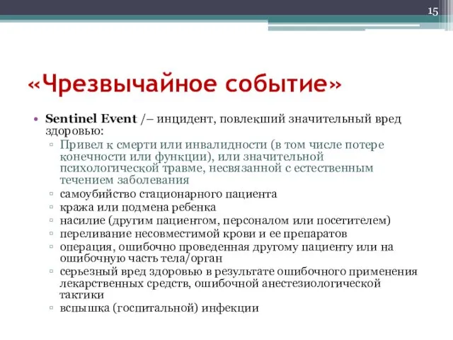 «Чрезвычайное событие» Sentinel Event /– инцидент, повлекший значительный вред здоровью: Привел