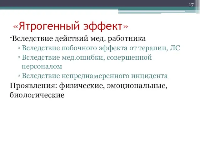 “Вследствие действий мед. работника Вследствие побочного эффекта от терапии, ЛС Вследствие