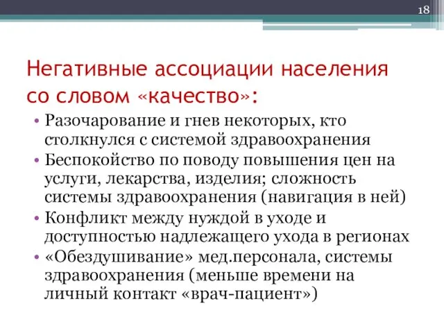 Негативные ассоциации населения со словом «качество»: Разочарование и гнев некоторых, кто