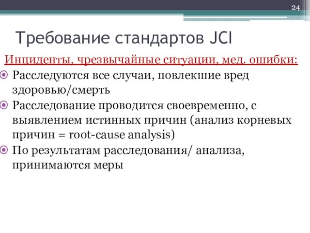 Инциденты, чрезвычайные ситуации, мед. ошибки: Расследуются все случаи, повлекшие вред здоровью/смерть