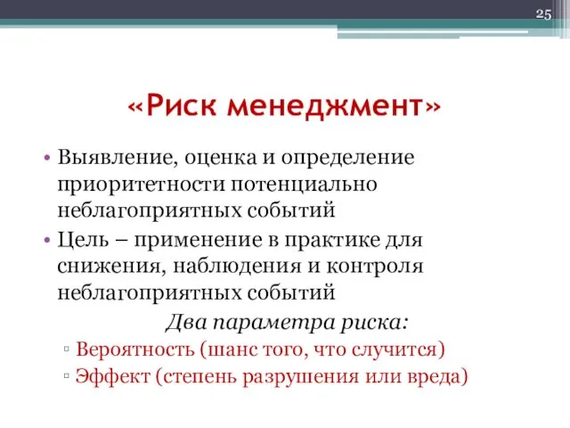 «Риск менеджмент» Выявление, оценка и определение приоритетности потенциально неблагоприятных событий Цель