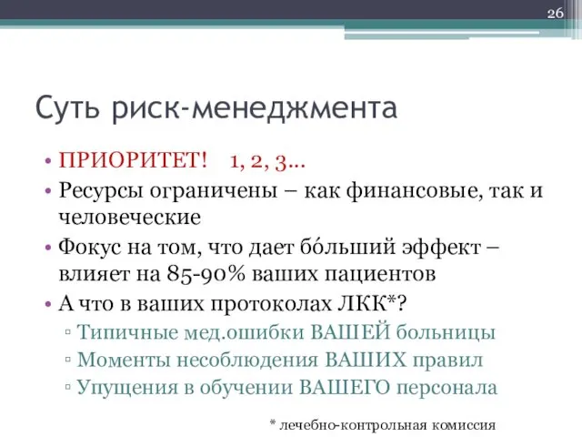 ПРИОРИТЕТ! 1, 2, 3... Ресурсы ограничены – как финансовые, так и