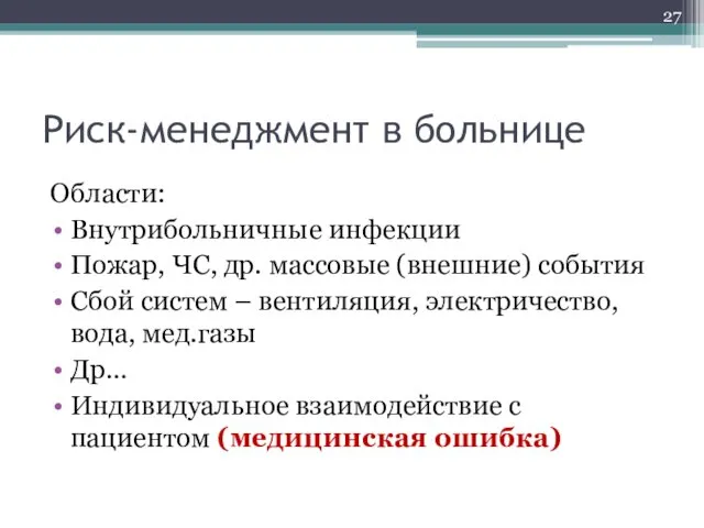 Области: Внутрибольничные инфекции Пожар, ЧС, др. массовые (внешние) события Сбой систем