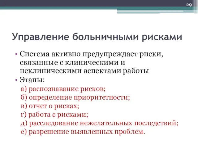 Система активно предупреждает риски, связанные с клиническими и неклиническими аспектами работы