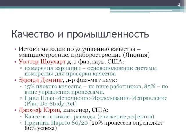 Качество и промышленность Истоки методик по улучшению качества – машиностроение, приборостроение