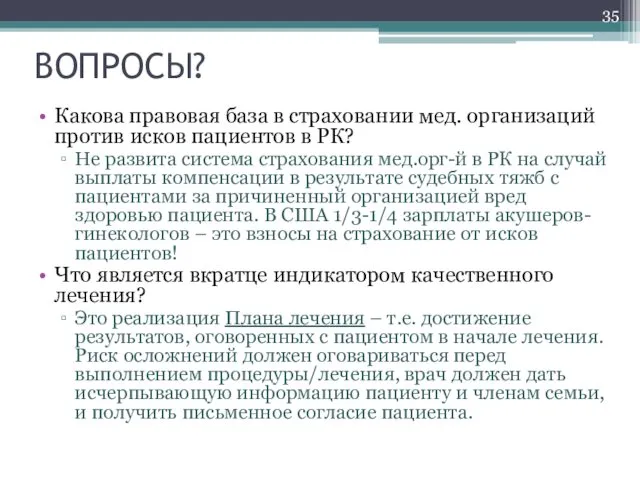 Какова правовая база в страховании мед. организаций против исков пациентов в