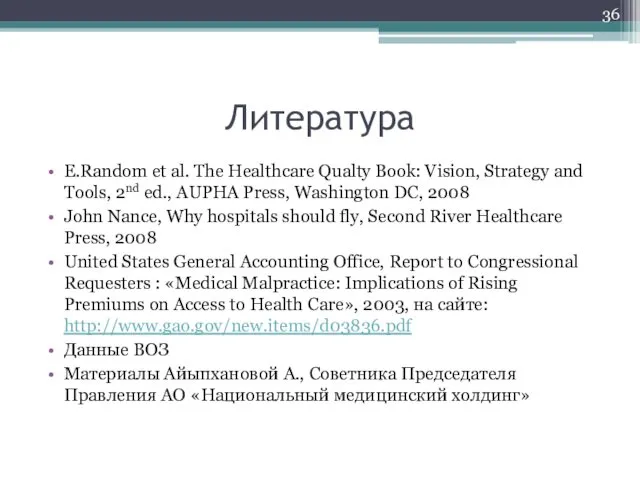 Литература E.Random et al. The Healthcare Qualty Book: Vision, Strategy and