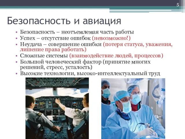 Безопасность и авиация Безопасность – неотъемлемая часть работы Успех – отсутствие