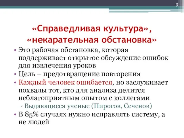 «Справедливая культура», «некарательная обстановка» Это рабочая обстановка, которая поддерживает открытое обсуждение