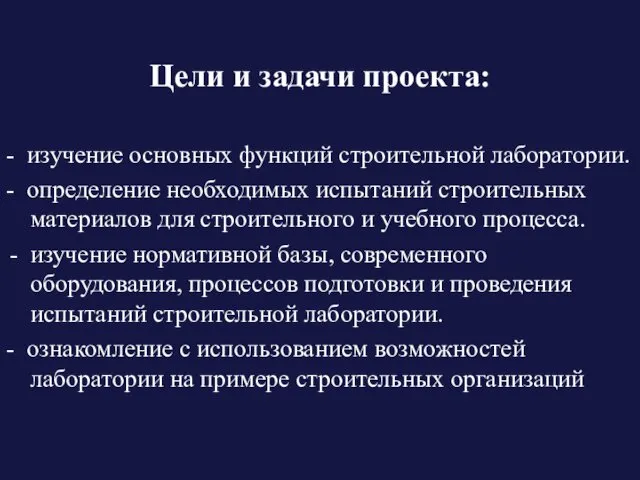 Цели и задачи проекта: - изучение основных функций строительной лаборатории. -