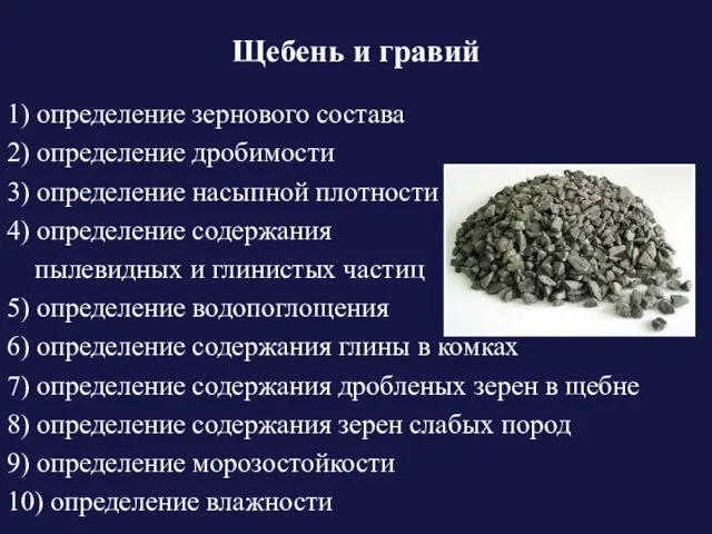 Щебень и гравий 1) определение зернового состава 2) определение дробимости 3)