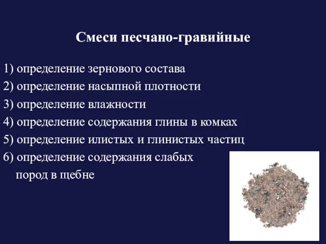 Смеси песчано-гравийные 1) определение зернового состава 2) определение насыпной плотности 3)