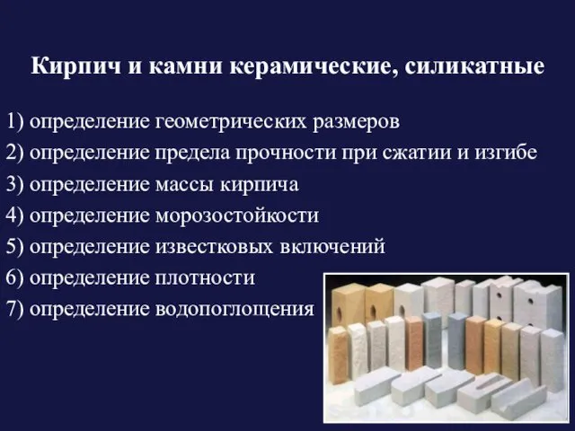 Кирпич и камни керамические, силикатные 1) определение геометрических размеров 2) определение