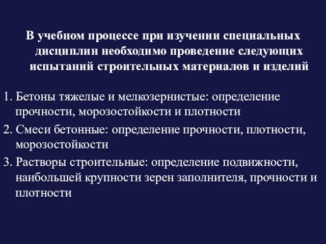 В учебном процессе при изучении специальных дисциплин необходимо проведение следующих испытаний