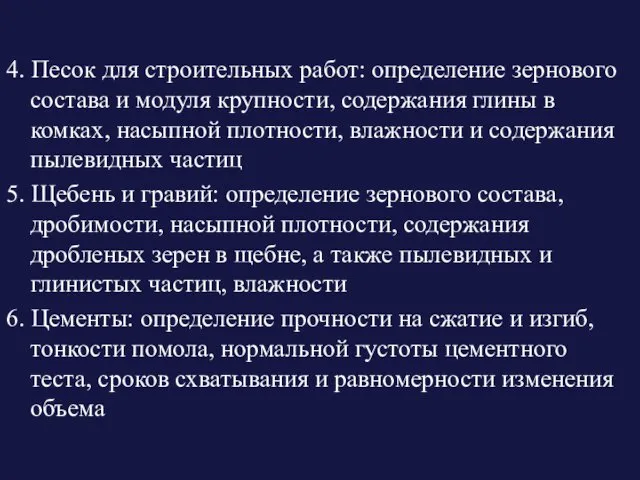 4. Песок для строительных работ: определение зернового состава и модуля крупности,