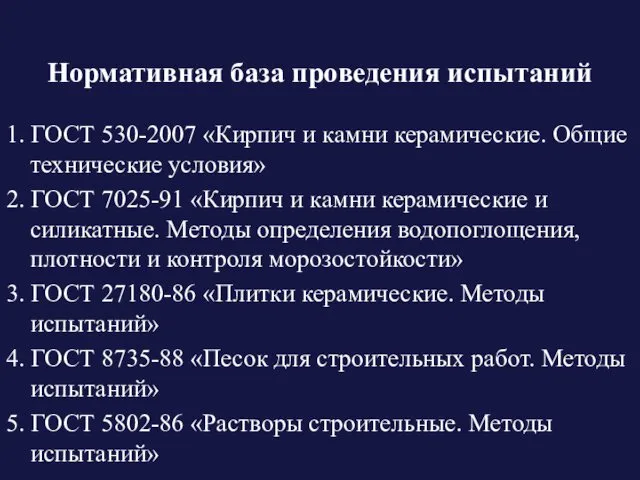 Нормативная база проведения испытаний 1. ГОСТ 530-2007 «Кирпич и камни керамические.