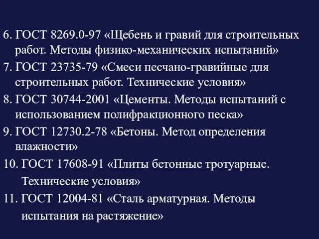 6. ГОСТ 8269.0-97 «Щебень и гравий для строительных работ. Методы физико-механических